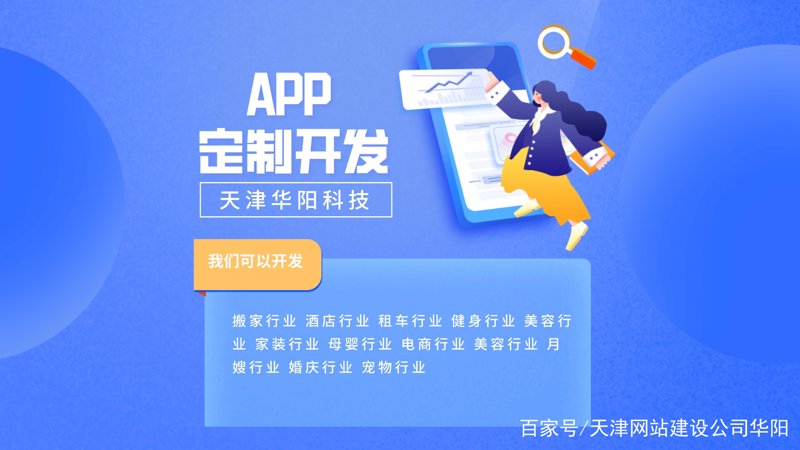 天津APP开发